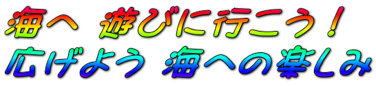 海へ 遊びに行こう！ 広げよう 海への楽しみ