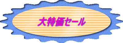 大特価セール
